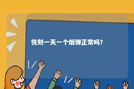 悦刻一天一个烟弹正常吗？ 